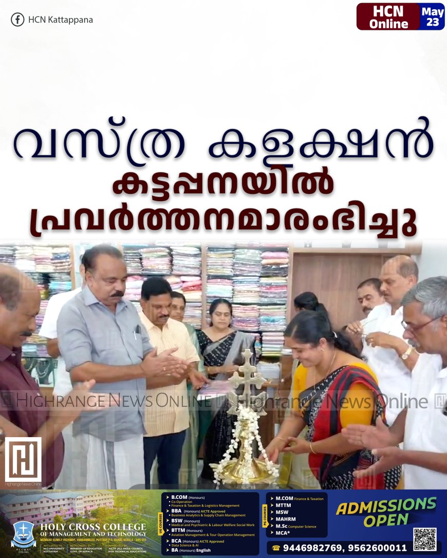വസ്ത്ര കളക്ഷന്‍ കട്ടപ്പനയില്‍ പ്രവര്‍ത്തനമാരംഭിച്ചു