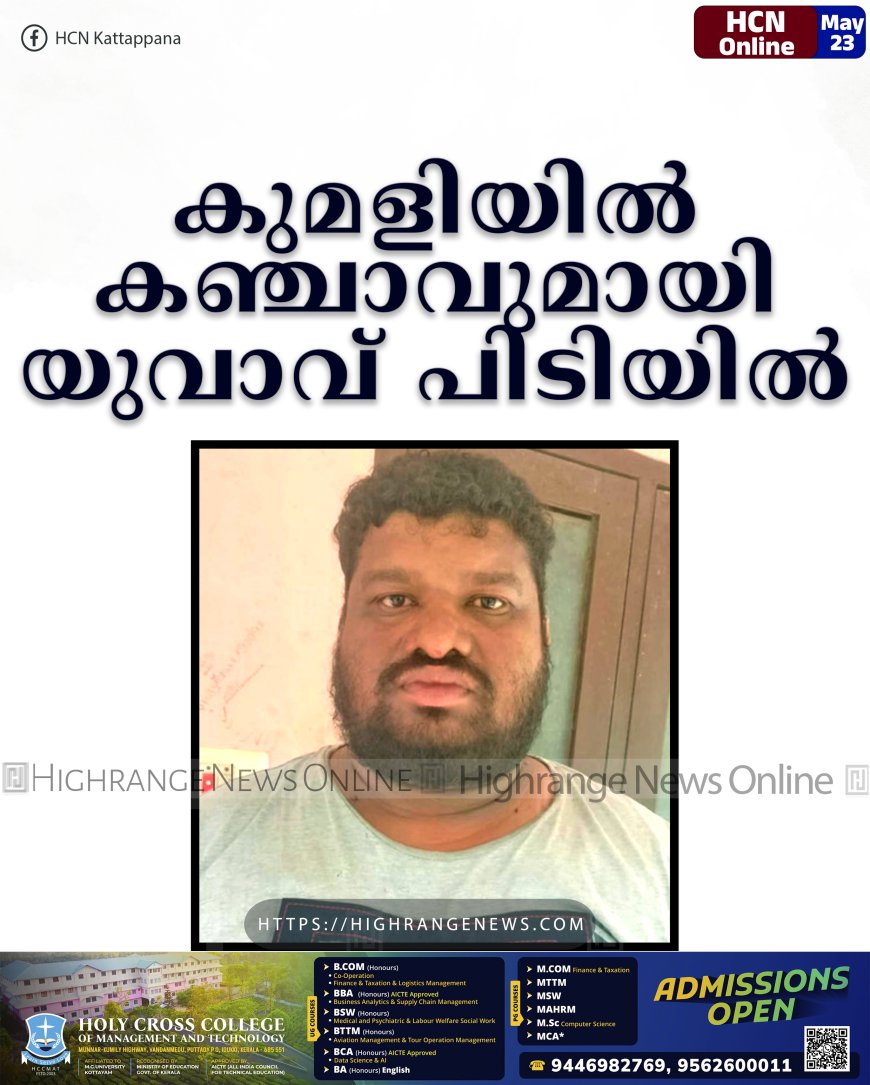 കുമളിയില്‍ കഞ്ചാവുമായി യുവാവ് പിടിയില്‍