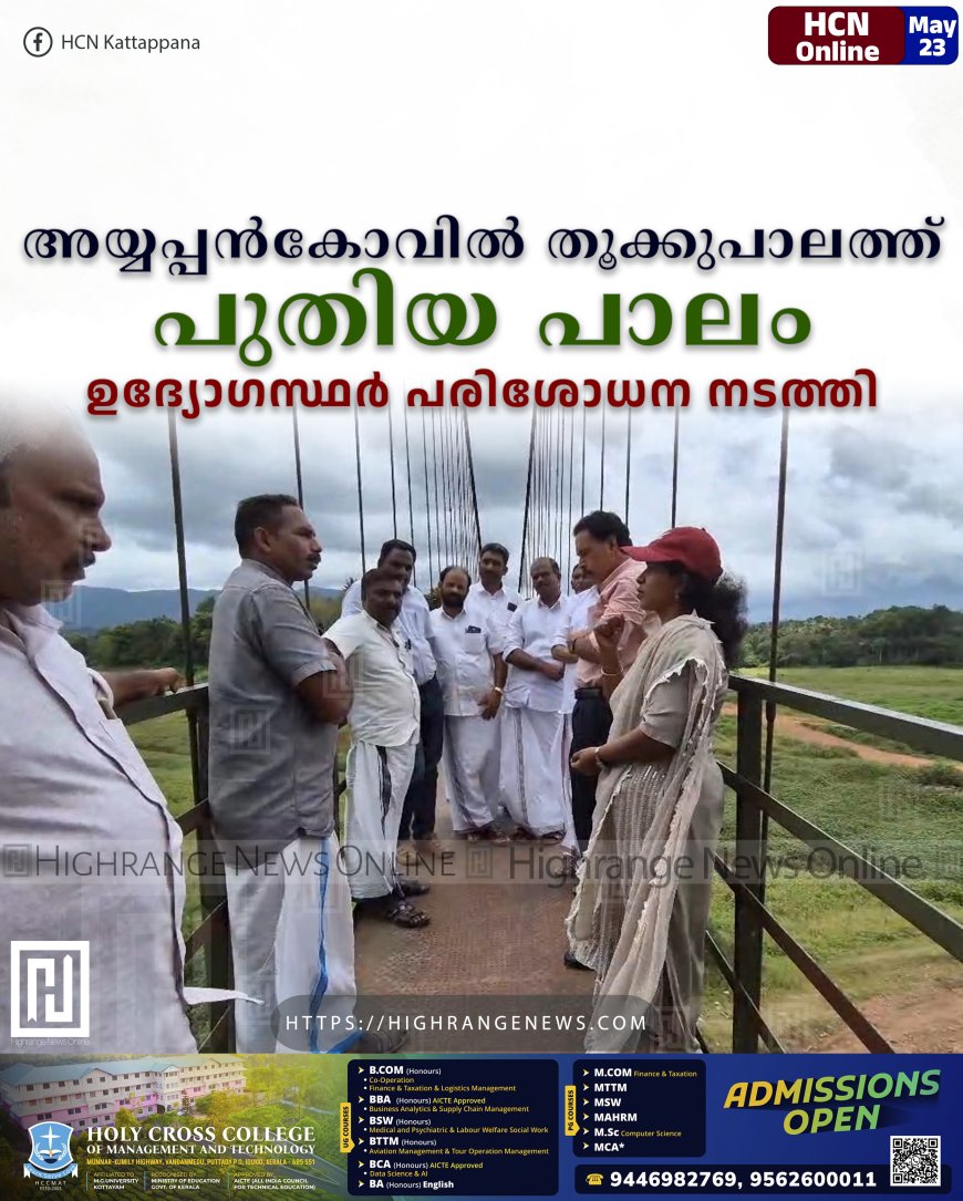 അയ്യപ്പന്കോവില് തൂക്കുപാലത്ത് പുതിയ പാലം: ഉദ്യോഗസ്ഥര് പരിശോധന നടത്തി
