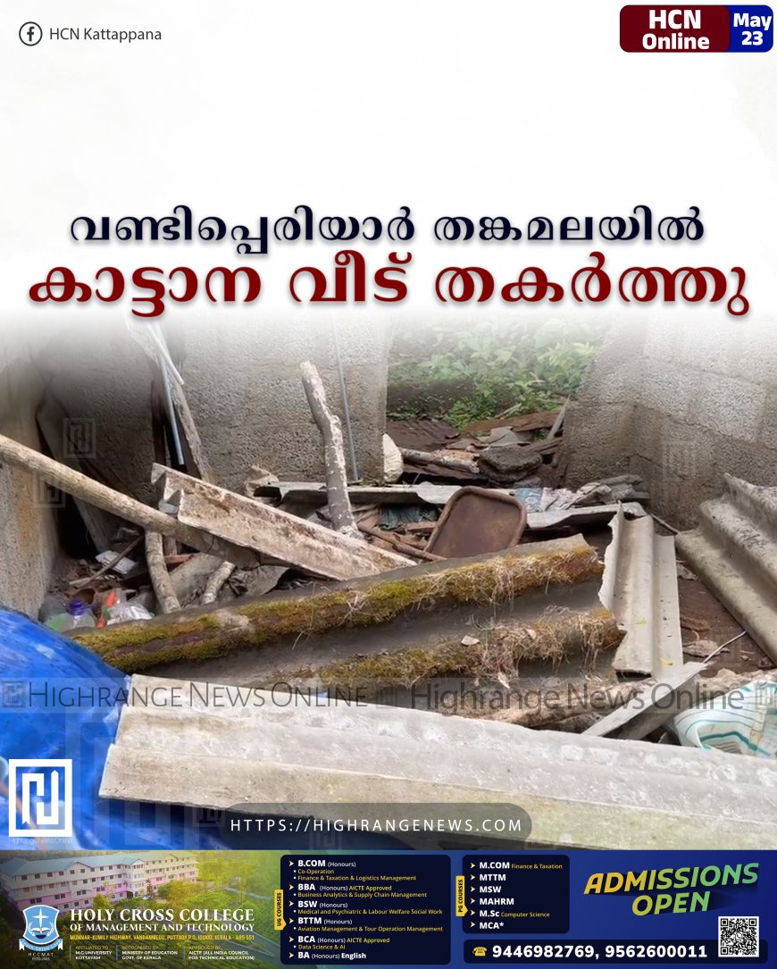 വണ്ടിപ്പെരിയാര് തങ്കമലയില് കാട്ടാന വീട് തകര്ത്തു