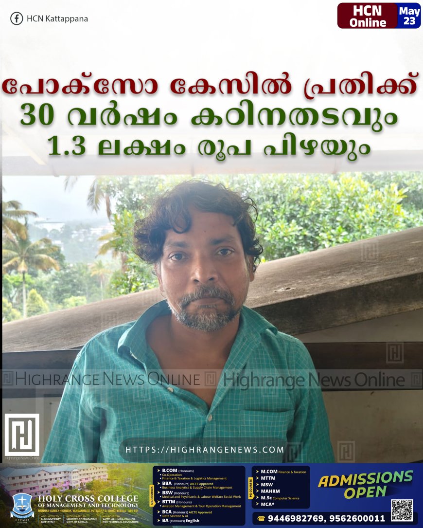 പോക്‌സോ കേസില്‍ പ്രതിക്ക് 30 വര്‍ഷം കഠിനതടവും 1.3 ലക്ഷം രൂപ പിഴയും