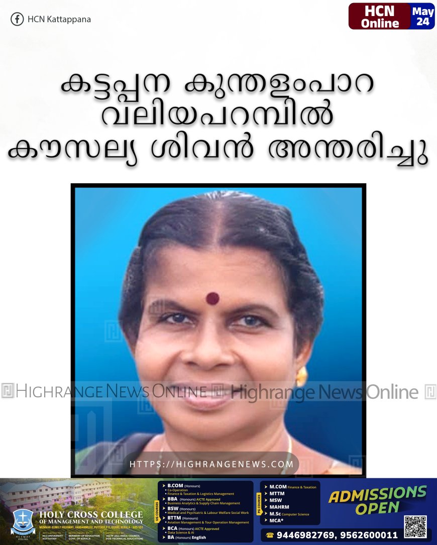 കട്ടപ്പന കുന്തളംപാറ വലിയപറമ്പില്‍ കൗസല്യ ശിവന്‍ അന്തരിച്ചു