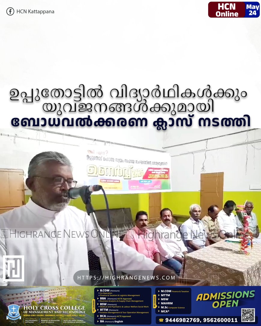 ഉപ്പുതോട്ടില്‍ വിദ്യാര്‍ഥികള്‍ക്കും യുവജനങ്ങള്‍ക്കുമായി ബോധവല്‍ക്കരണ ക്ലാസ് നടത്തി