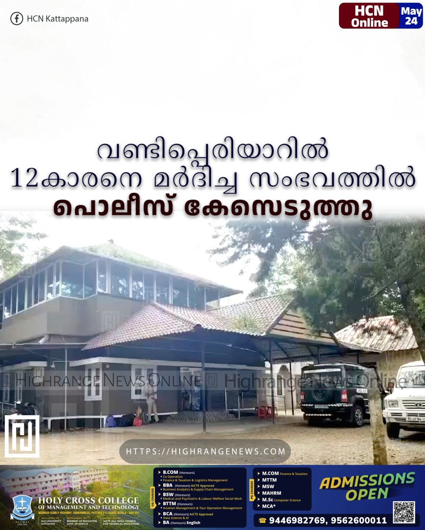 വണ്ടിപ്പെരിയാറില്‍ 12കാരനെ മര്‍ദിച്ച സംഭവത്തില്‍ പൊലീസ് കേസെടുത്തു