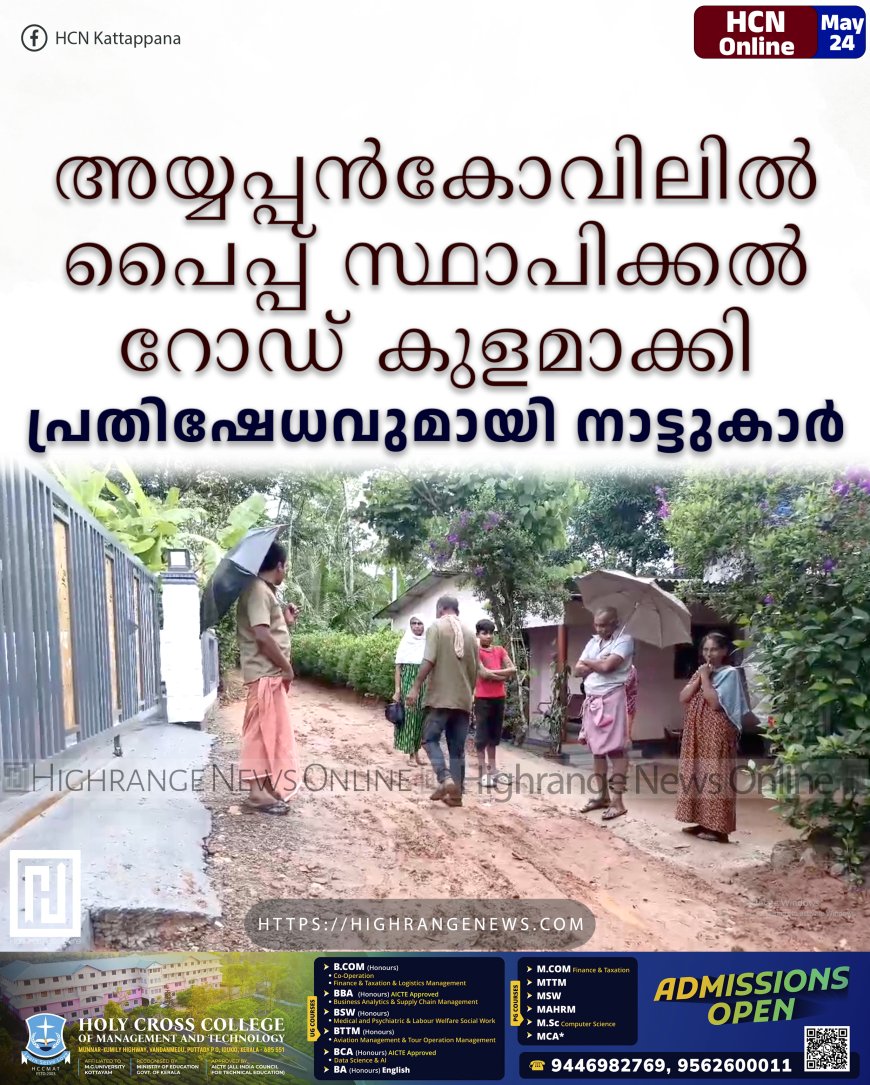 അയ്യപ്പന്‍കോവിലില്‍ പൈപ്പ് സ്ഥാപിക്കല്‍ റോഡ് കുളമാക്കി: പ്രതിഷേധവുമായി നാട്ടുകാര്‍