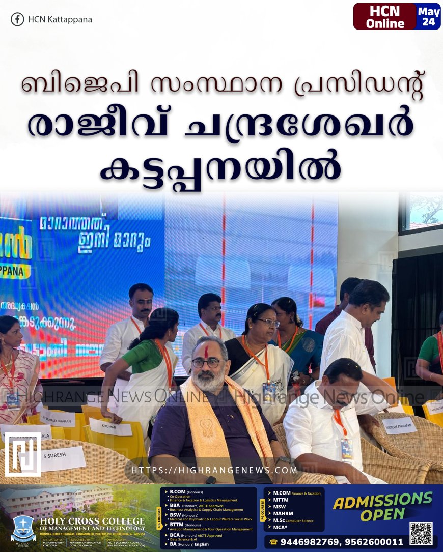 ബിജെപി സംസ്ഥാന പ്രസിഡന്റ് രാജീവ് ചന്ദ്രശേഖര്‍ കട്ടപ്പനയില്‍ 