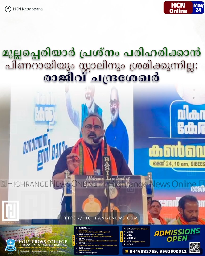 മുല്ലപ്പെരിയാര് പ്രശ്നം പരിഹരിക്കാന് പിണറായിയും സ്റ്റാലിനും ശ്രമിക്കുന്നില്ല: രാജീവ് ചന്ദ്രശേഖര്