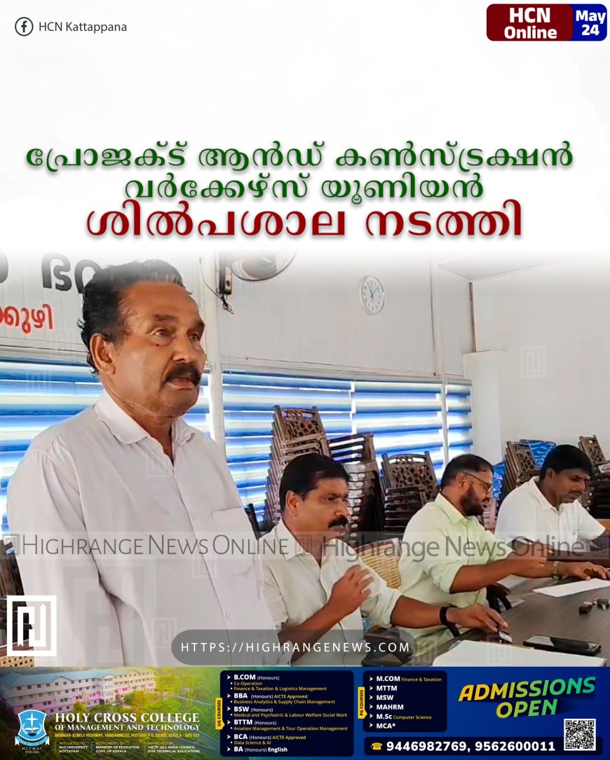 പ്രോജക്ട് ആന്ഡ് കണ്സ്ട്രക്ഷന് വര്ക്കേഴ്സ് യൂണിയന് ശില്പശാല നടത്തി