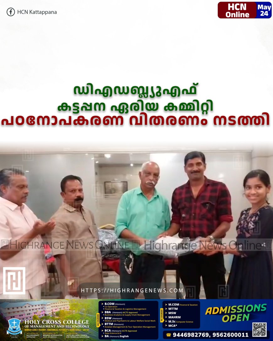 ഡിഎഡബ്ല്യുഎഫ് കട്ടപ്പന ഏരിയ കമ്മിറ്റി പഠനോപകരണ വിതരണം നടത്തി