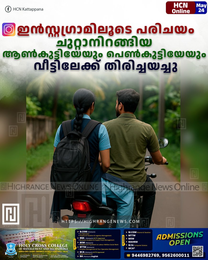 ഇന്സ്റ്റഗ്രാമിലൂടെ പരിചയം: ചുറ്റാനിറങ്ങിയ ആണ്കുട്ടിയേയും പെണ്കുട്ടിയേയും വീട്ടിലേക്ക് തിരിച്ചയച്ചു