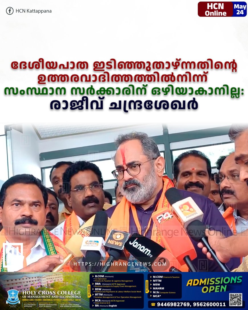 ദേശീയപാത ഇടിഞ്ഞുതാഴ്ന്നതിന്റെ ഉത്തരവാദിത്തത്തില്‍നിന്ന് സംസ്ഥാന സര്‍ക്കാരിന് ഒഴിയാകാനില്ല: രാജീവ് ചന്ദ്രശേഖര്‍