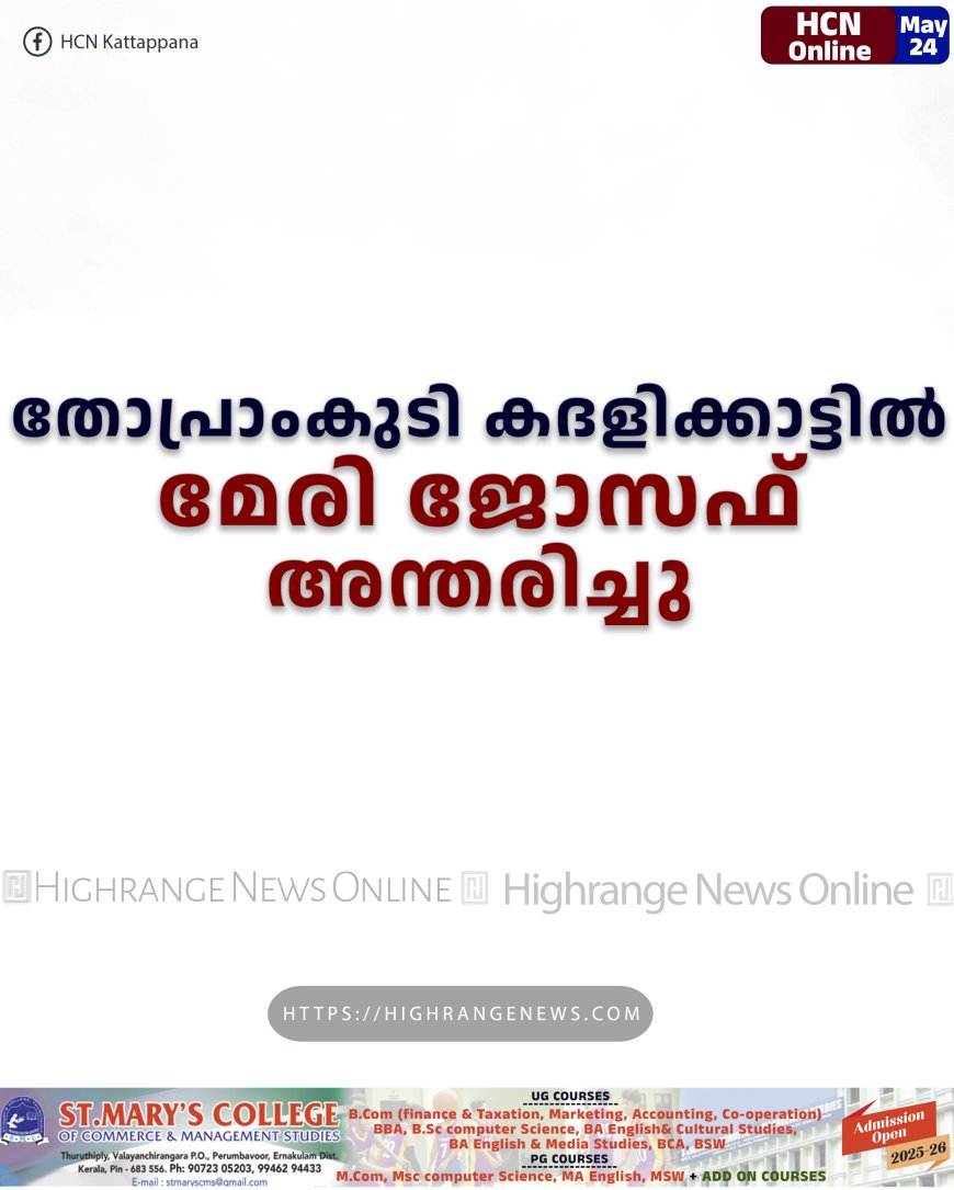 തോപ്രാംകുടി കദളിക്കാട്ടില്‍ മേരി ജോസഫ് അന്തരിച്ചു