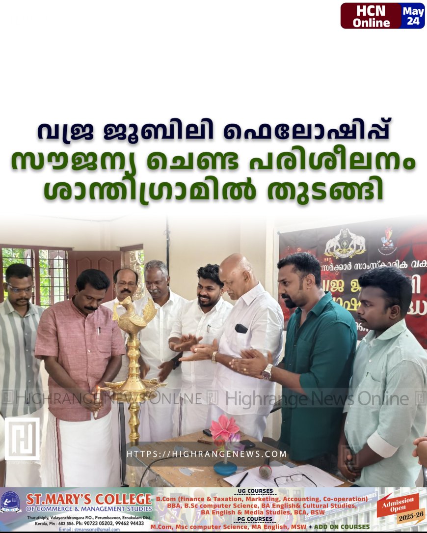വജ്ര ജൂബിലി ഫെലോഷിപ്പ്: സൗജന്യ ചെണ്ട പരിശീലനം ശാന്തിഗ്രാമില്‍ തുടങ്ങി