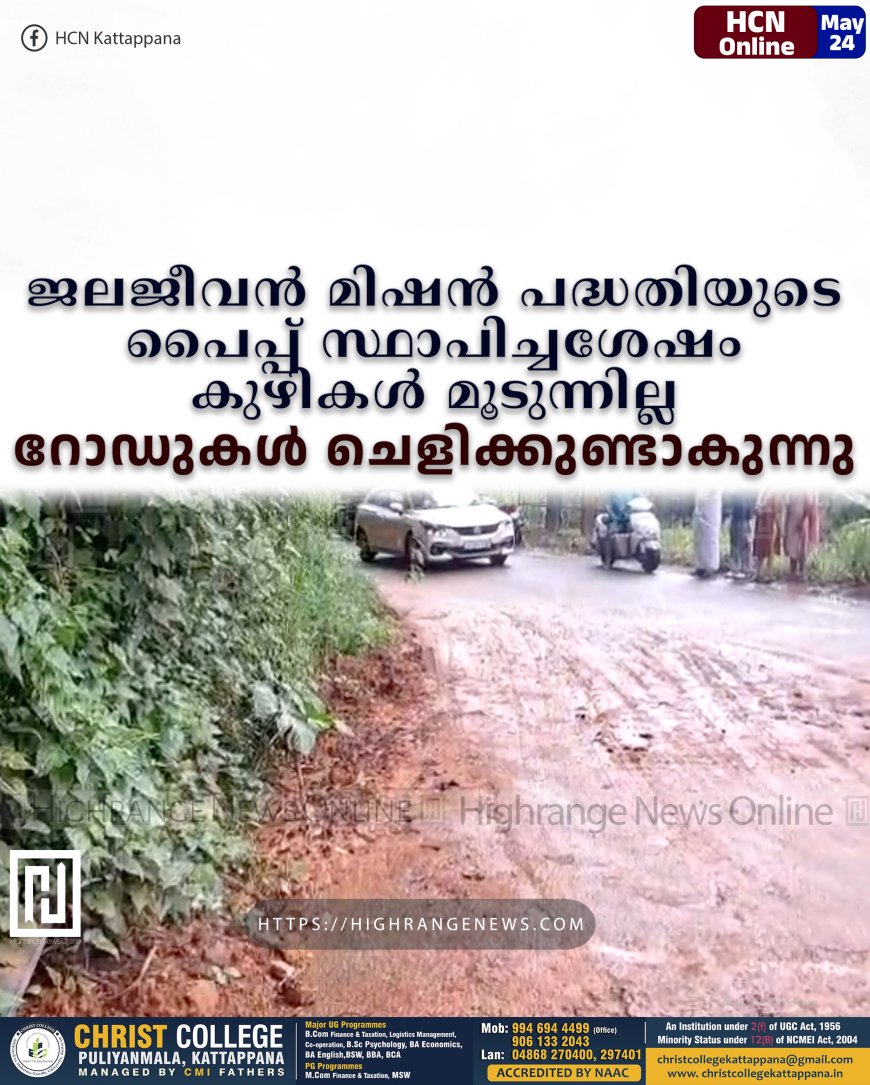 ജലജീവന് മിഷന് പദ്ധതിയുടെ പൈപ്പ് സ്ഥാപിച്ചശേഷം കുഴികള് മൂടുന്നില്ല: റോഡുകള് ചെളിക്കുണ്ടാകുന്നു