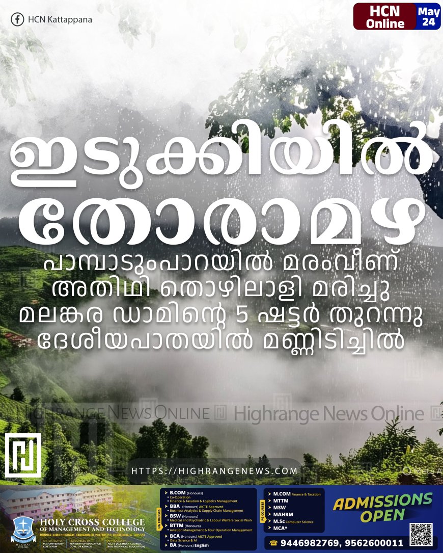 ഇടുക്കിയില്‍ തോരാമഴ: പാമ്പാടുംപാറയില്‍ മരംവീണ് അതിഥി തൊഴിലാളി മരിച്ചു: മലങ്കര ഡാമിന്റെ 5 ഷട്ടര്‍ തുറന്നു: ദേശീയപാതയില്‍ മണ്ണിടിച്ചില്‍