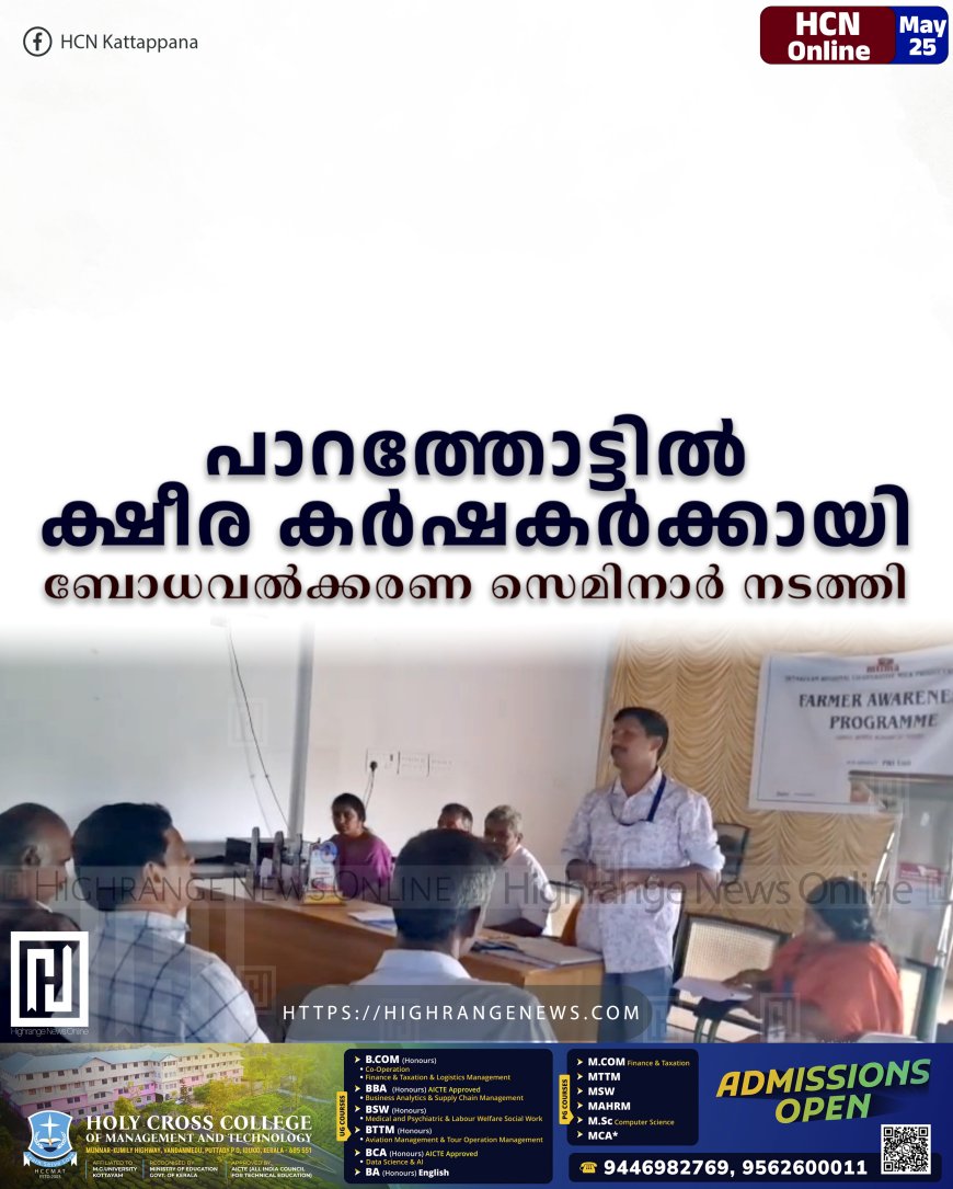 പാറത്തോട്ടില് ക്ഷീര കര്ഷകര്ക്കായി ബോധവല്ക്കരണ സെമിനാര് നടത്തി