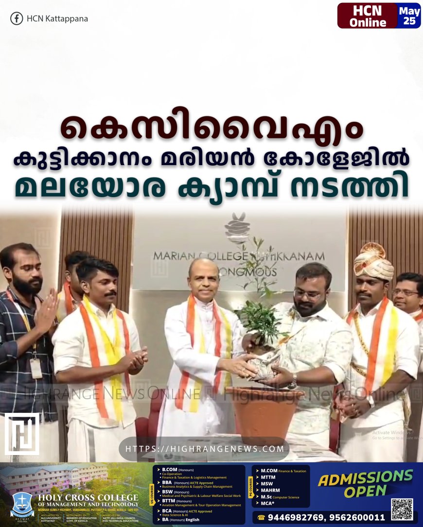 കെസിവൈഎം സംസ്ഥാന സമിതി കുട്ടിക്കാനം മരിയന്‍ കോളേജില്‍ മലയോര ക്യാമ്പ് നടത്തി