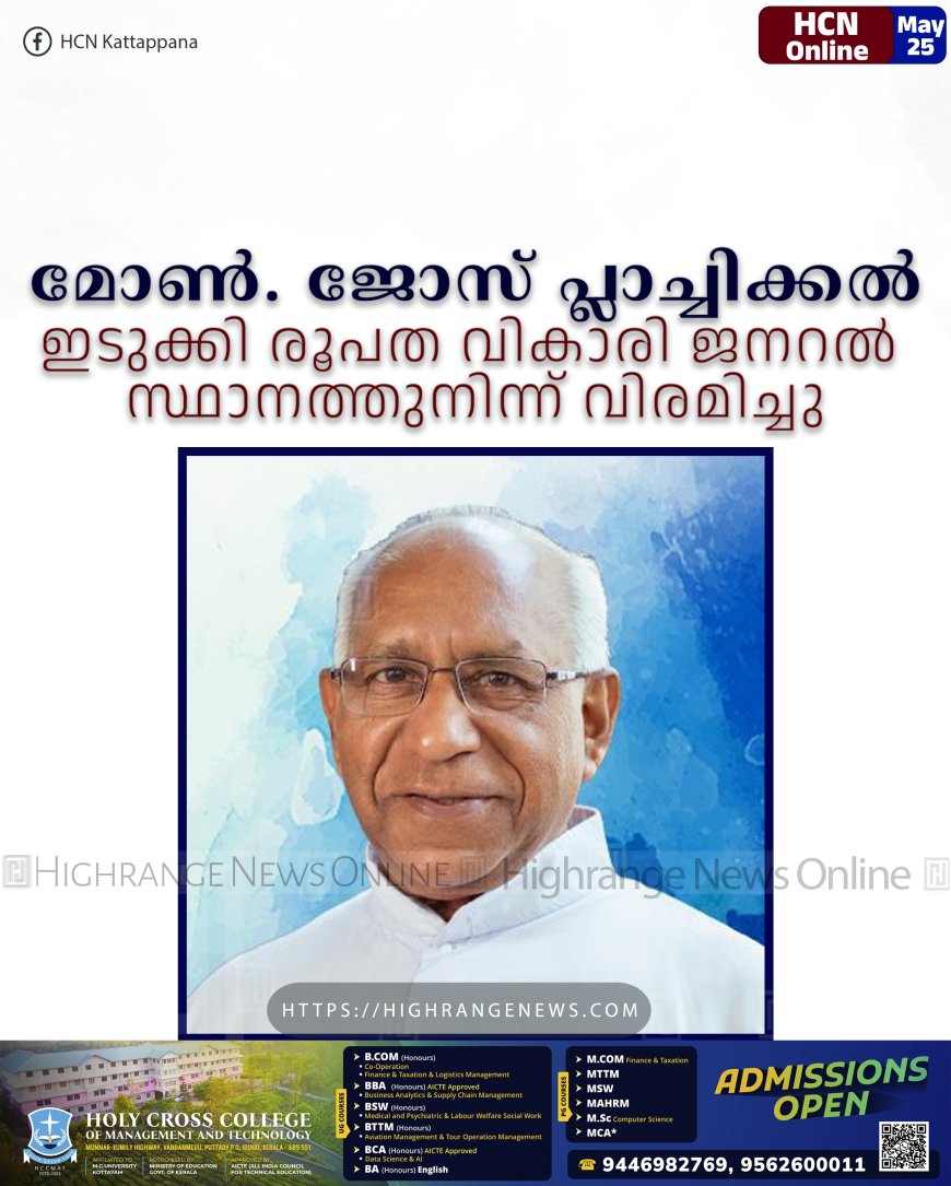 മോണ്‍. ജോസ് പ്ലാച്ചിക്കല്‍ ഇടുക്കി രൂപതാ വികാരി ജനറല്‍ സ്ഥാനത്തുനിന്ന് വിരമിച്ചു