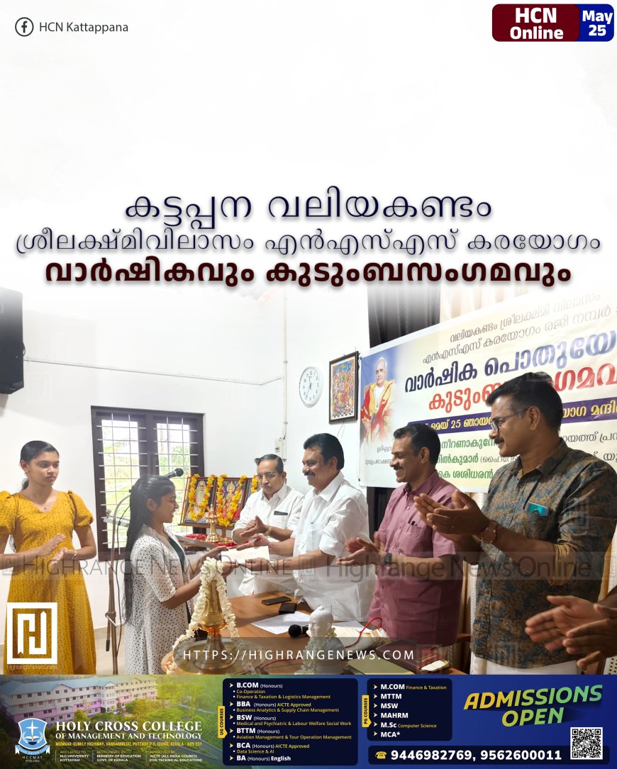 കട്ടപ്പന വലിയകണ്ടം ശ്രീലക്ഷ്മിവിലാസം എന്‍എസ്എസ് കരയോഗം വാര്‍ഷികവും കുടുംബസംഗമവും