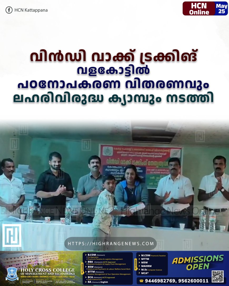 വിന്ഡി വാക്ക് ട്രക്കിങ് വളകോട്ടില് പഠനോപകരണ വിതരണവും ലഹരിവിരുദ്ധ ക്യാമ്പും നടത്തി