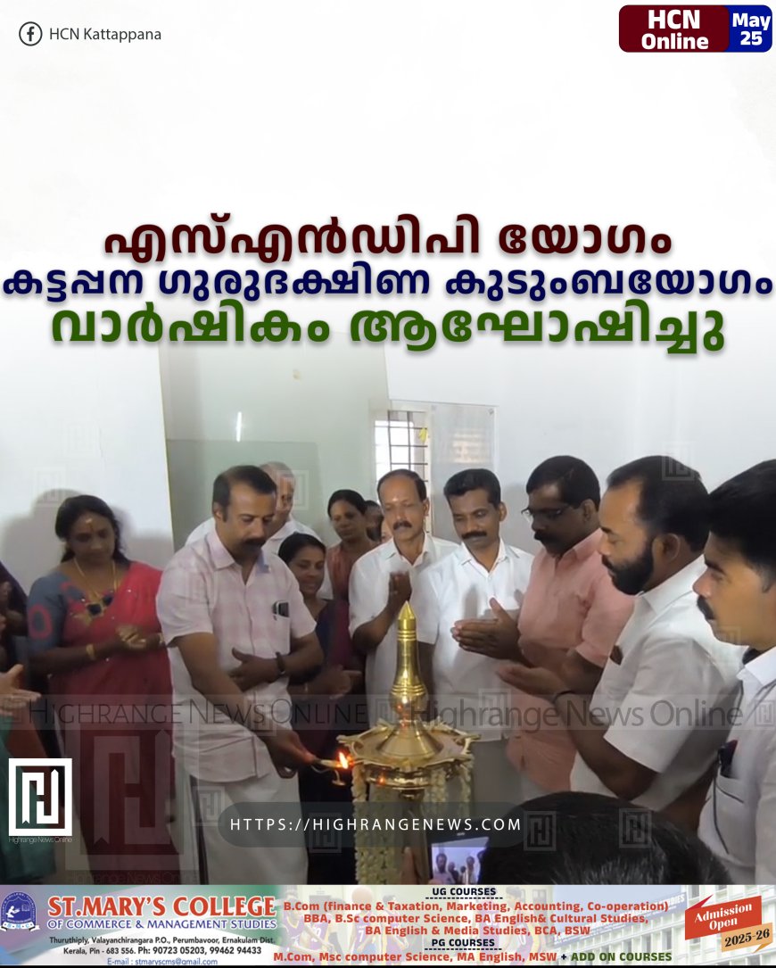എസ്എന്ഡിപി യോഗം കട്ടപ്പന ഗുരുദക്ഷിണ കുടുംബയോഗം വാര്ഷികം ആഘോഷിച്ചു