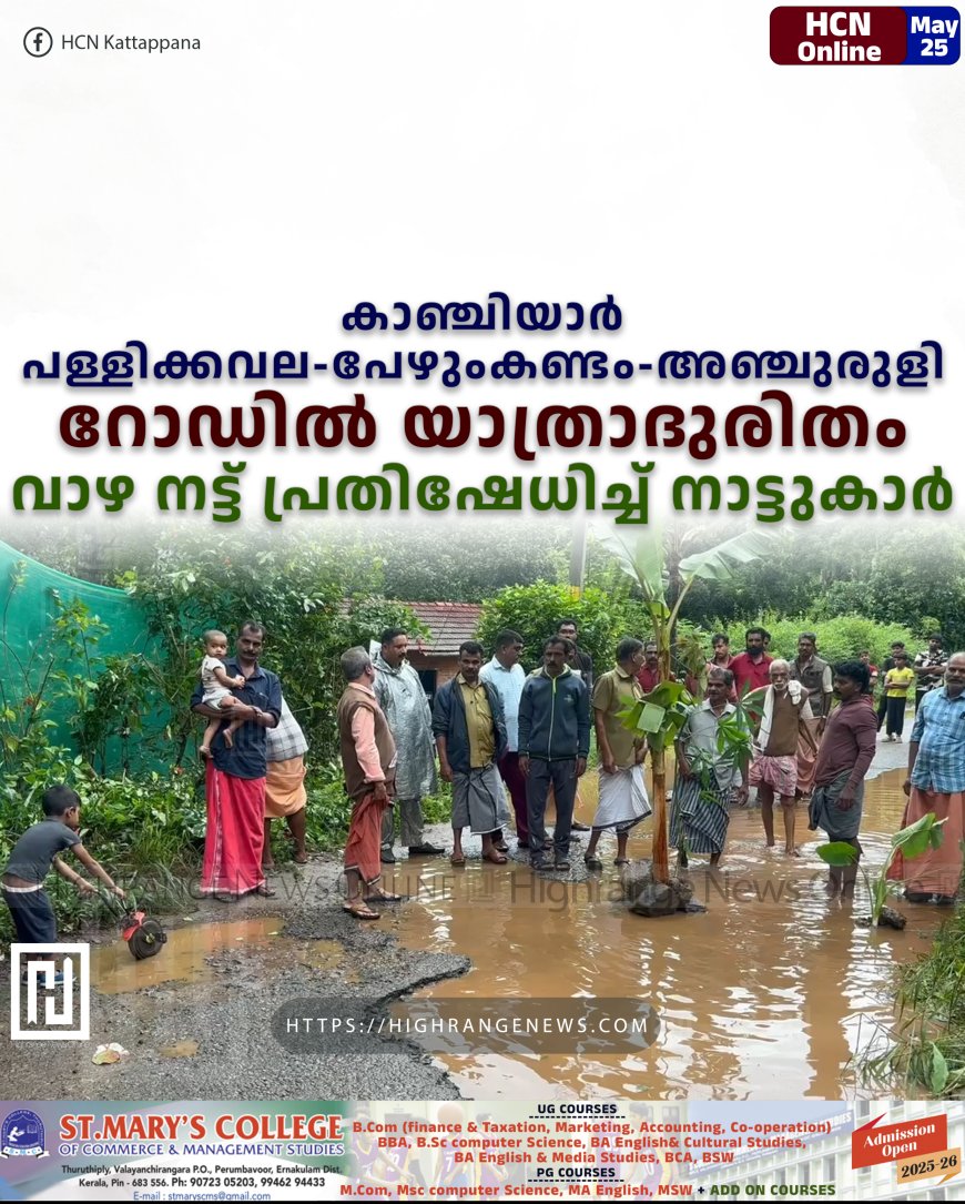 കാഞ്ചിയാര് പള്ളിക്കവല-പേഴുംകണ്ടം-അഞ്ചുരുളി റോഡില് യാത്രാദുരിതം: വാഴ നട്ട് പ്രതിഷേധിച്ച് നാട്ടുകാര്