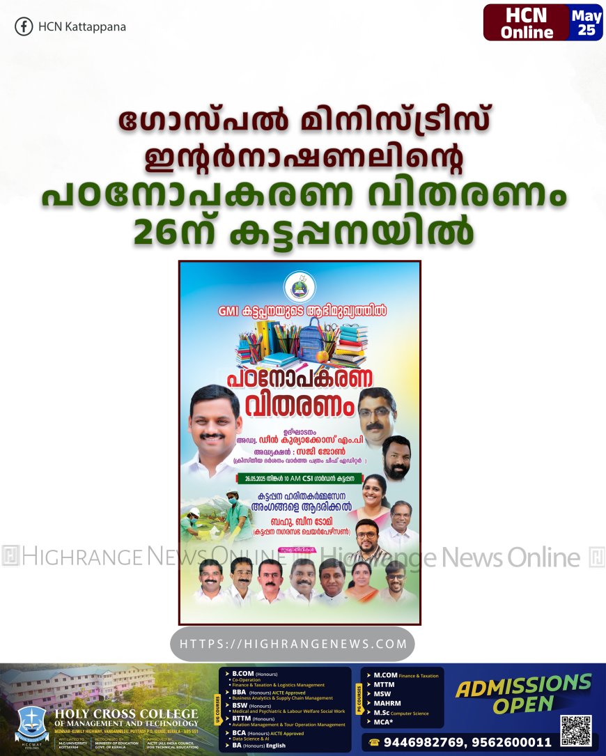ഗോസ്പല്‍ മിനിസ്ട്രീസ് ഇന്റര്‍നാഷണലിന്റെ പഠനോപകരണ വിതരണം 26ന് കട്ടപ്പനയില്‍