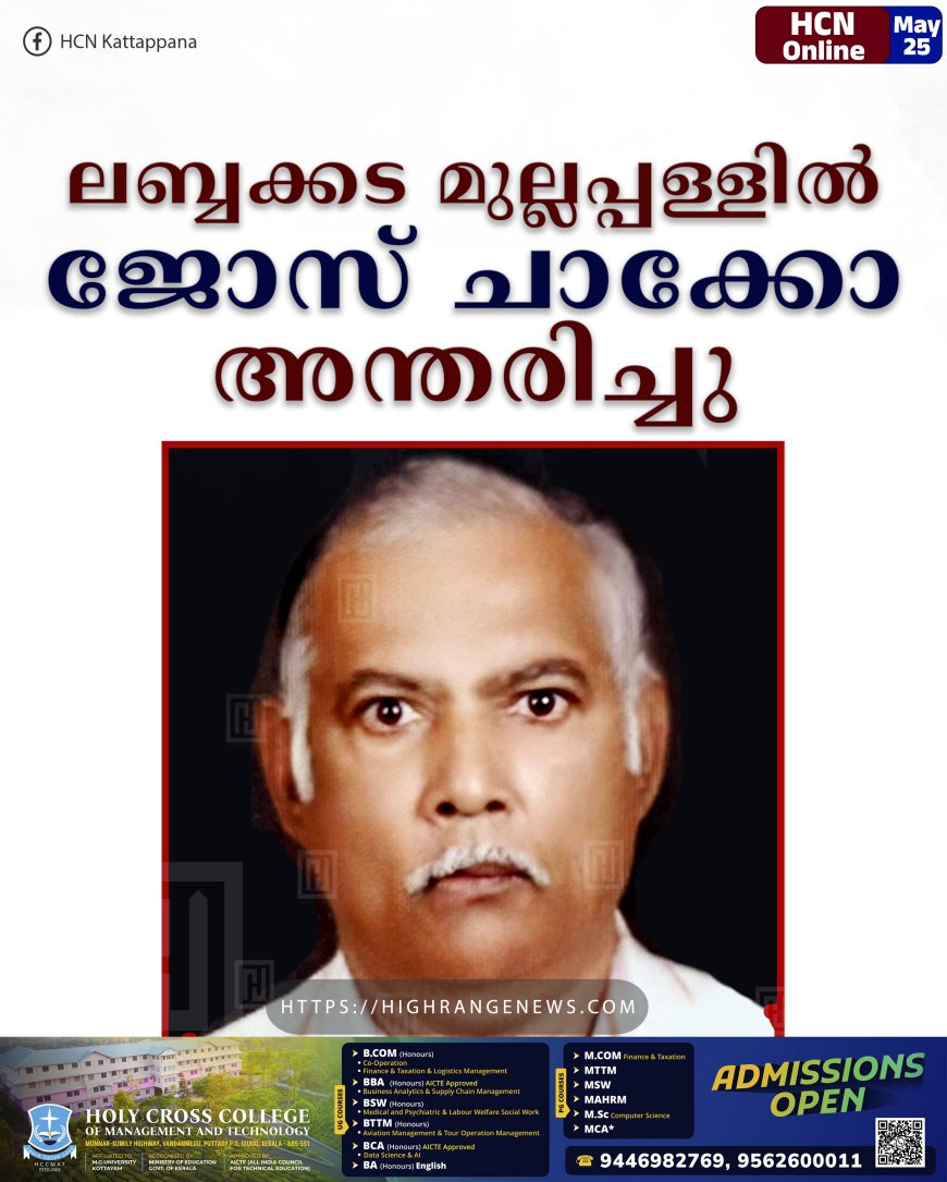 ലബ്ബക്കട മുല്ലപ്പള്ളില്‍ ജോസ് ചാക്കോ അന്തരിച്ചു
