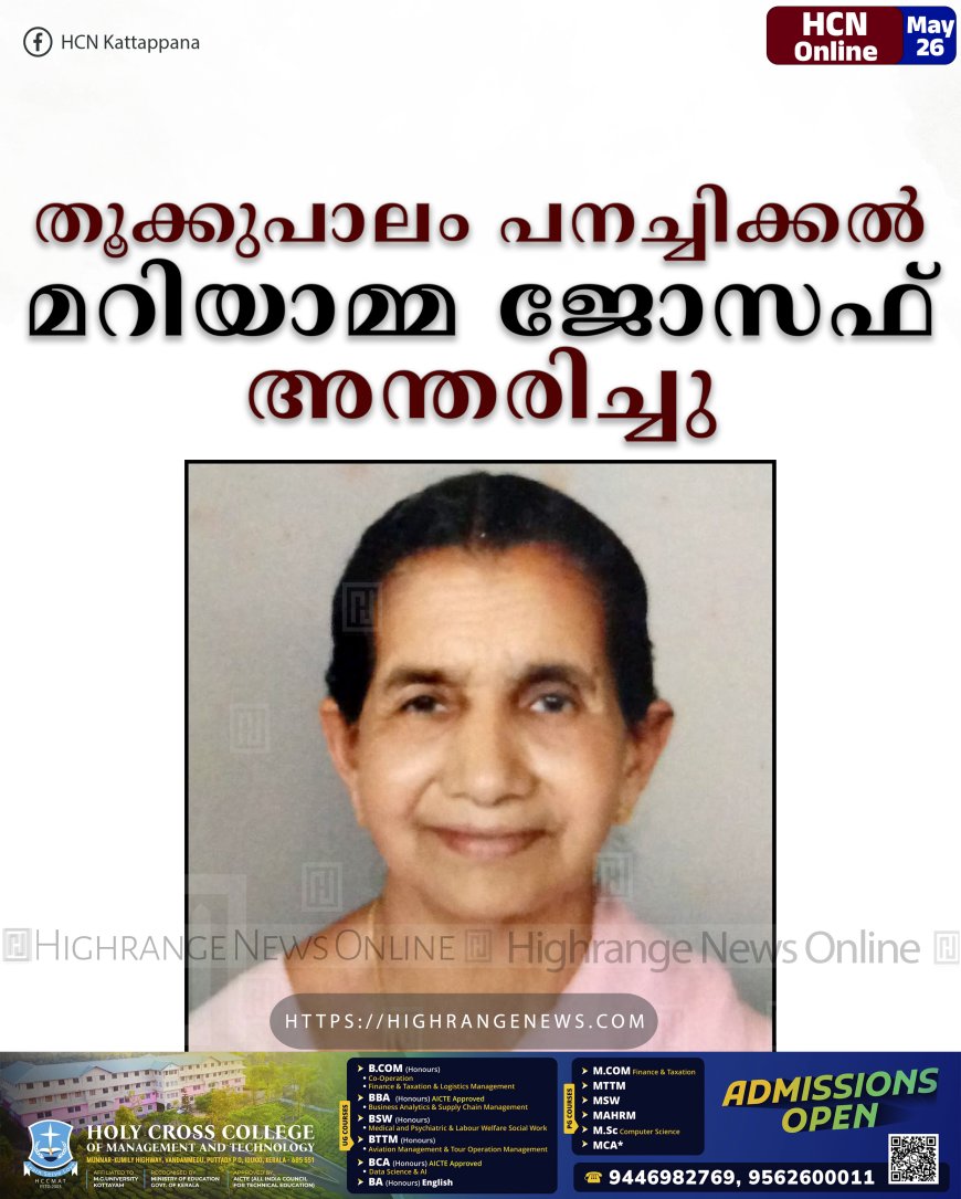 തൂക്കുപാലം പനച്ചിക്കല്‍ മറിയാമ്മ ജോസഫ് അന്തരിച്ചു