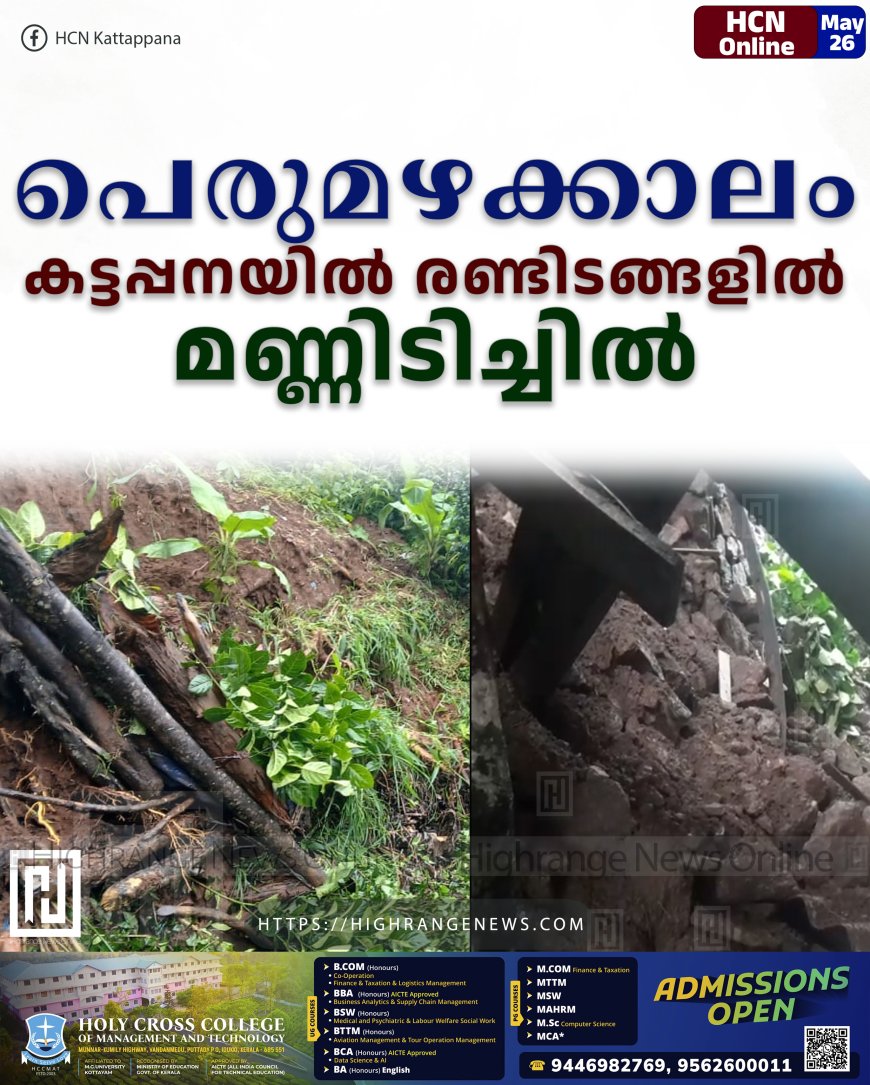 പെരുമഴക്കാലം: കട്ടപ്പനയില്‍ രണ്ടിടങ്ങളില്‍ മണ്ണിടിച്ചില്‍