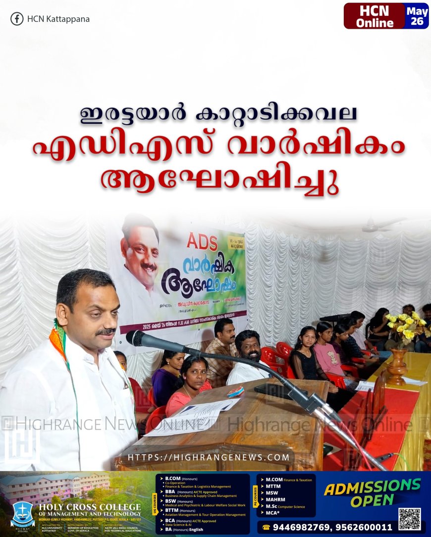 ഇരട്ടയാര്‍ കാറ്റാടിക്കവല എഡിഎസ് വാര്‍ഷികം ആഘോഷിച്ചു