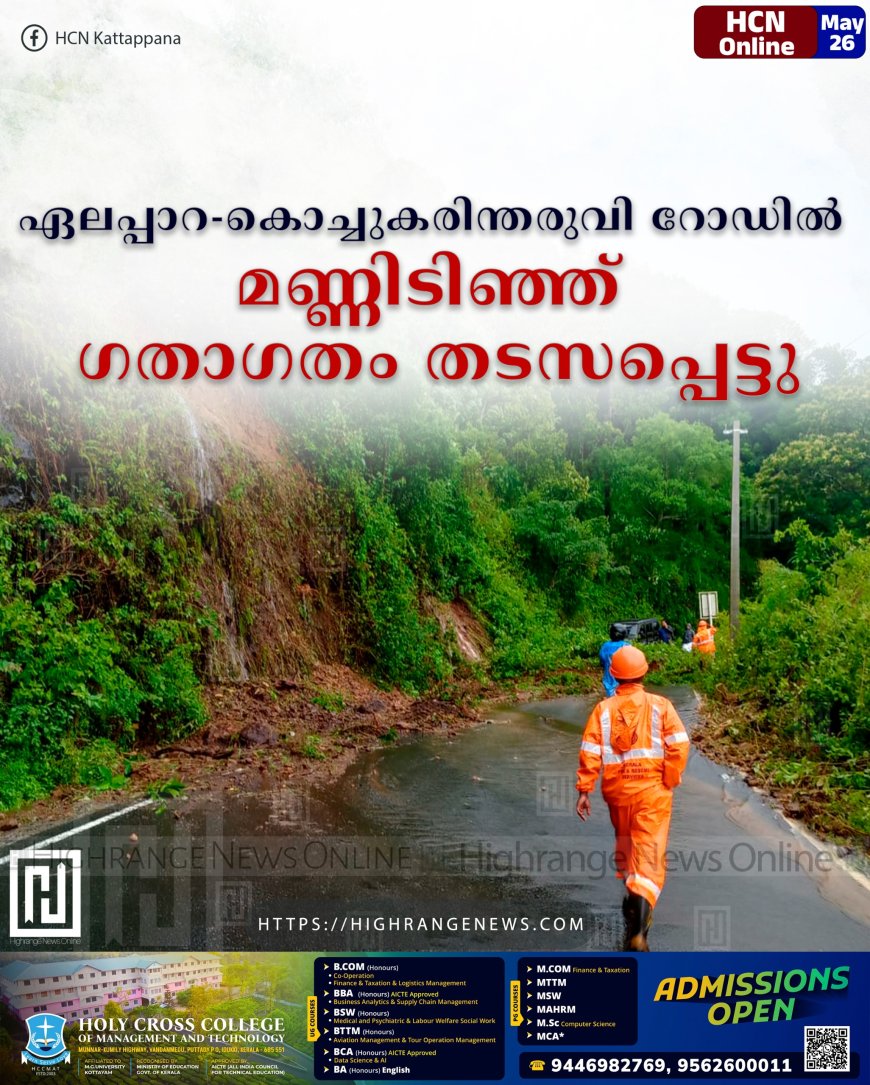 ഏലപ്പാറ-കൊച്ചുകരിന്തരുവി റോഡില്‍ മണ്ണിടിഞ്ഞ് ഗതാഗതം തടസപ്പെട്ടു