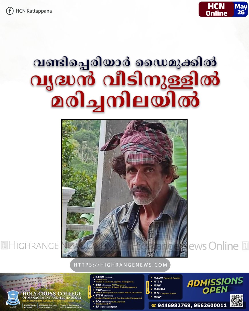വണ്ടിപ്പെരിയാര്‍ ഡൈമുക്കില്‍ വൃദ്ധന്‍ വീടിനുള്ളില്‍ മരിച്ചനിലയില്‍