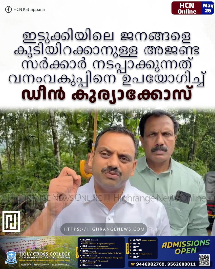 ഇടുക്കിയിലെ ജനങ്ങളെ കുടിയിറക്കാനുള്ള അജണ്ട സര്ക്കാര് നടപ്പാക്കുന്നത് വനംവകുപ്പിനെ ഉപയോഗിച്ച്: ഡീന് കുര്യാക്കോസ്