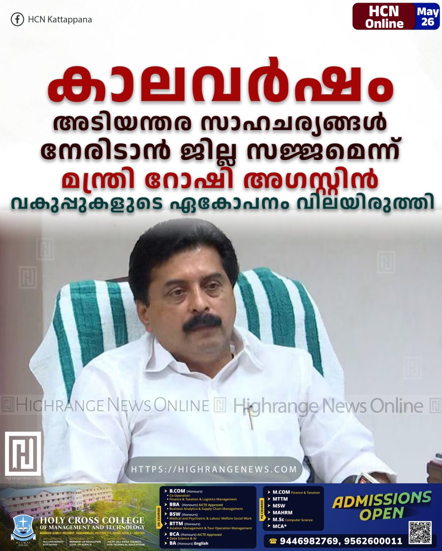 കാലവർഷം: അടിയന്തര സാഹചര്യങ്ങൾ നേരിടാൻ ജില്ല സജ്ജമെന്ന് മന്ത്രി റോഷി അഗസ്റ്റിൻ: വകുപ്പുകളുടെ ഏകോപനം വിലയിരുത്തി