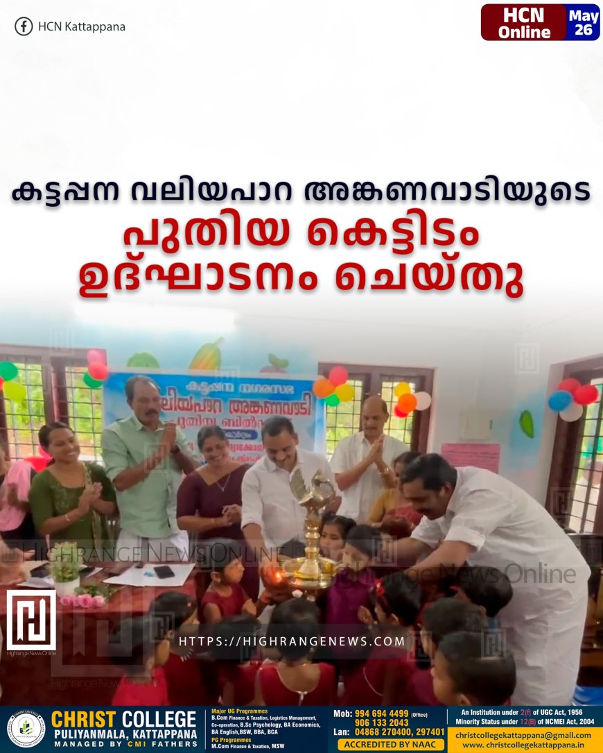 കട്ടപ്പന വലിയപാറ അങ്കണവാടിയുടെ പുതിയ കെട്ടിടം ഉദ്ഘാടനം ചെയ്തു