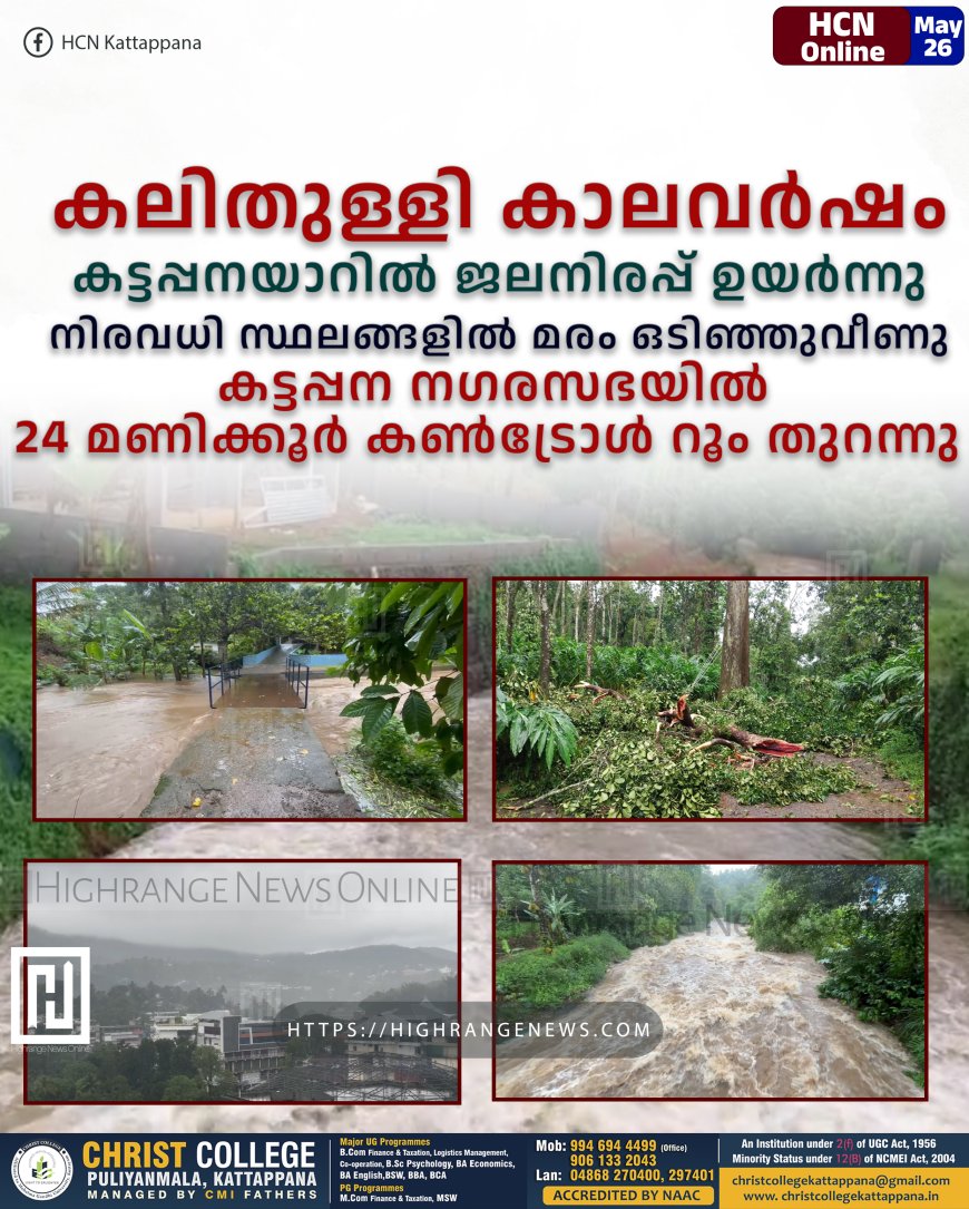കലിതുള്ളി കാലവര്ഷം: കട്ടപ്പനയാറില് ജലനിരപ്പ് ഉയര്ന്നു: നിരവധി സ്ഥലങ്ങളില് മരം ഒടിഞ്ഞുവീണു: കട്ടപ്പന നഗരസഭയില് 24 മണിക്കൂര് കണ്ട്രോള് റൂം തുറന്നു