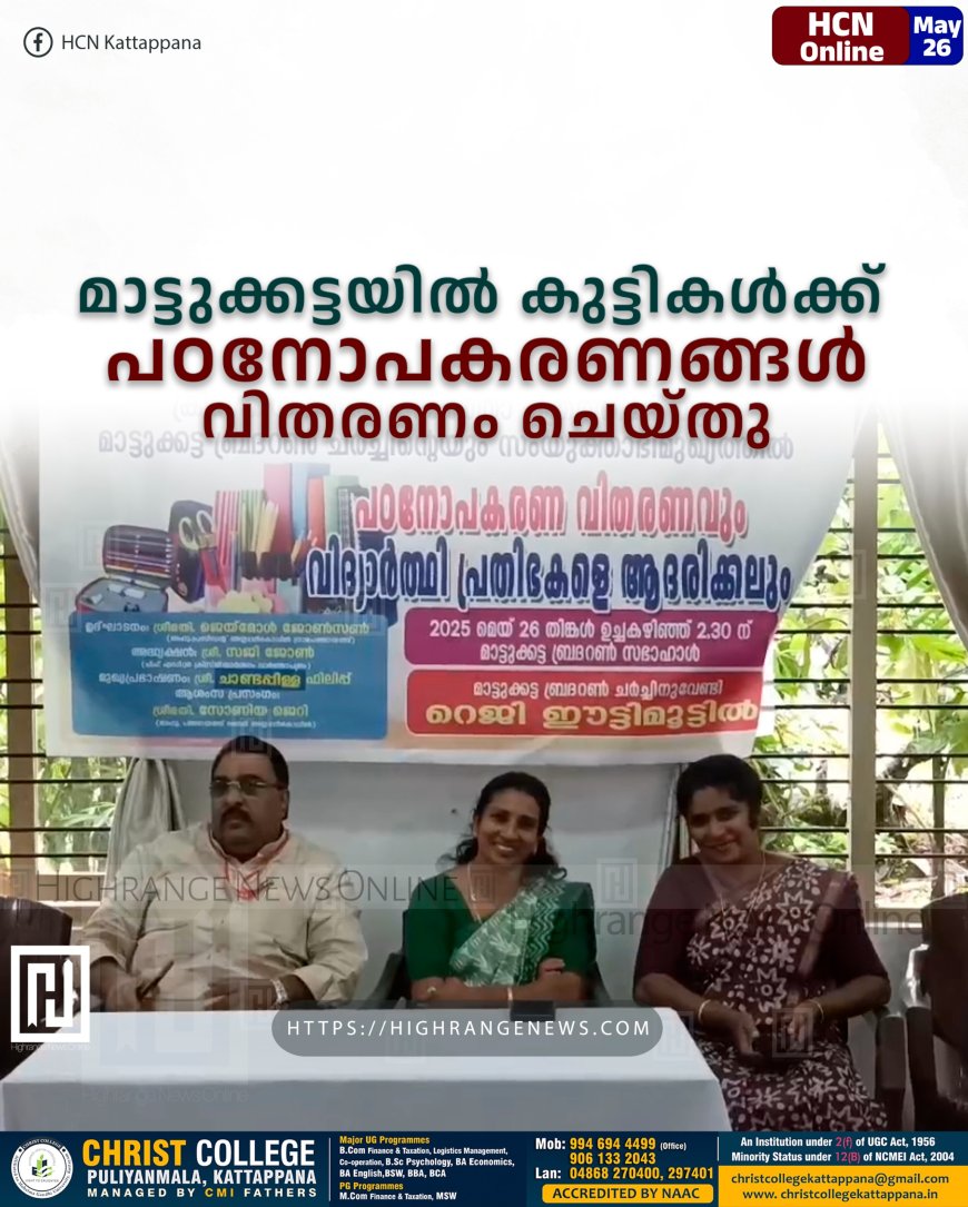മാട്ടുക്കട്ടയില് കുട്ടികള്ക്ക് പഠനോപകരണങ്ങള് വിതരണം ചെയ്തു
