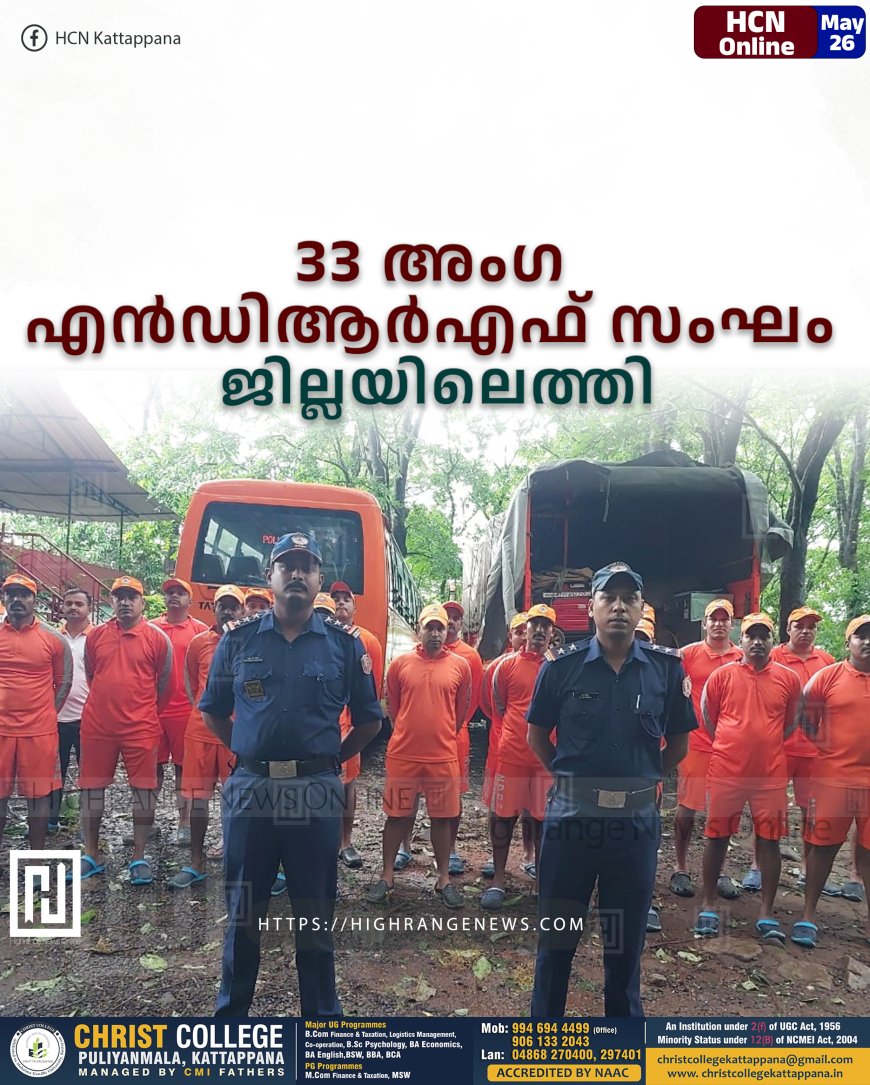 33 അംഗ എന്ഡിആര്എഫ് സംഘം ജില്ലയിലെത്തി