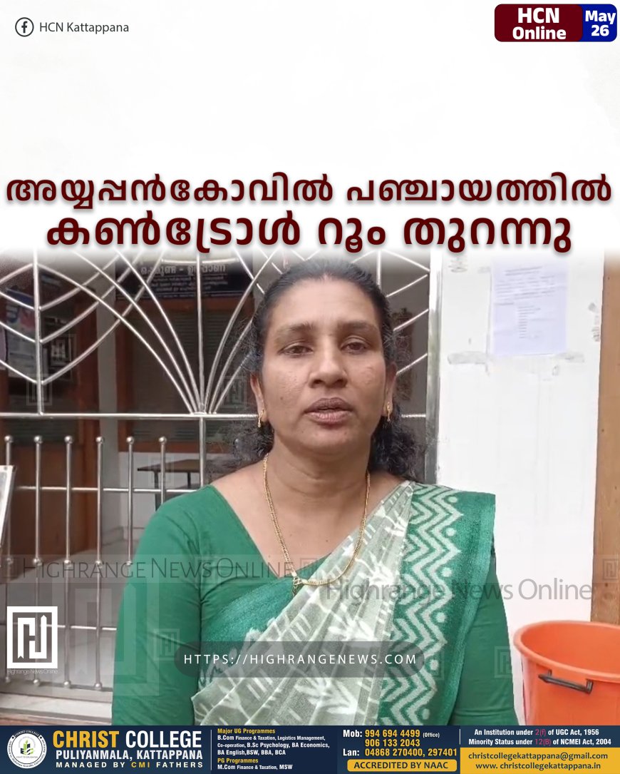 അയ്യപ്പന്കോവില് പഞ്ചായത്തില് കണ്ട്രോള് റൂം തുറന്നു