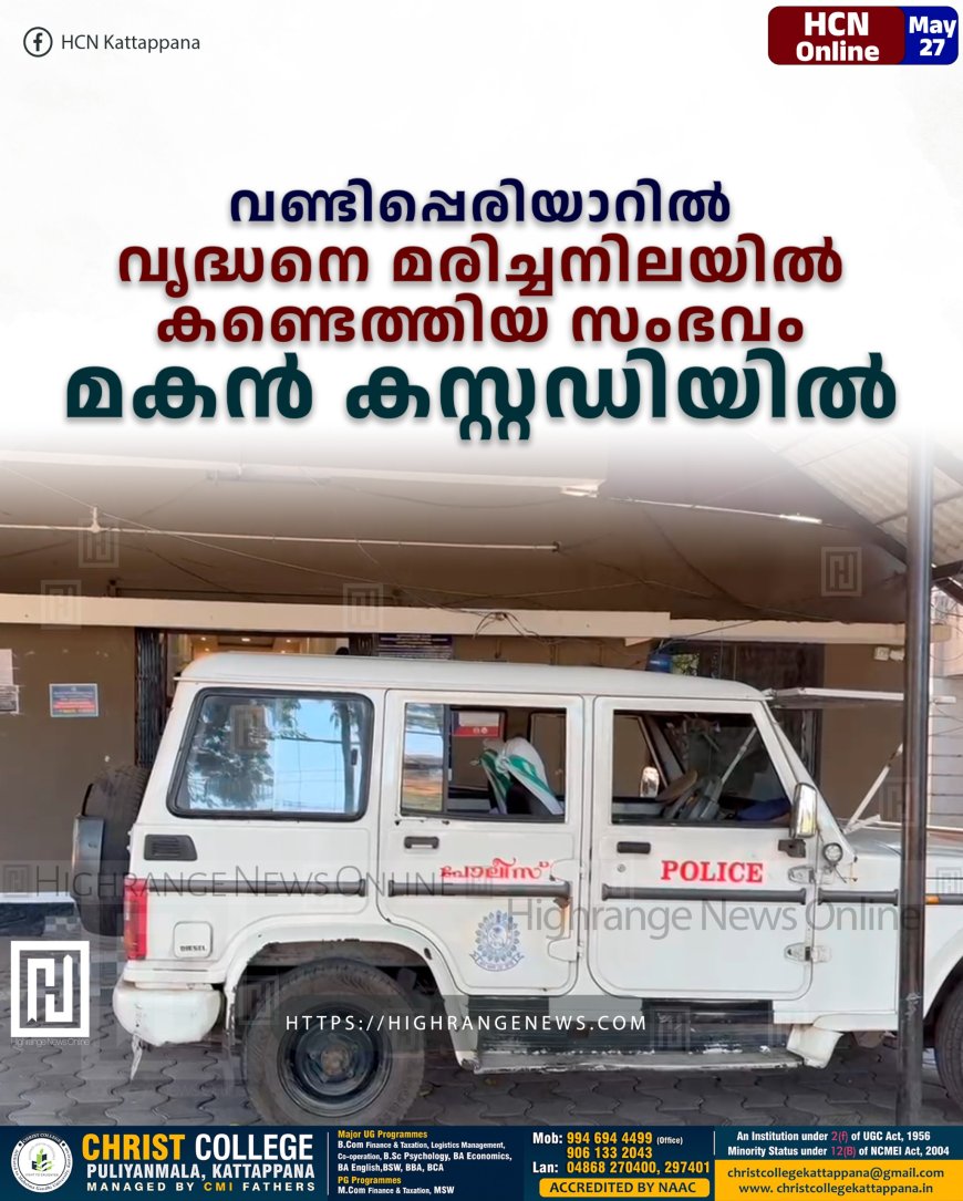 വണ്ടിപ്പെരിയാറില്‍ വൃദ്ധനെ മരിച്ചനിലയില്‍ കണ്ടെത്തിയ സംഭവം: മകന്‍ കസ്റ്റഡിയില്‍ 