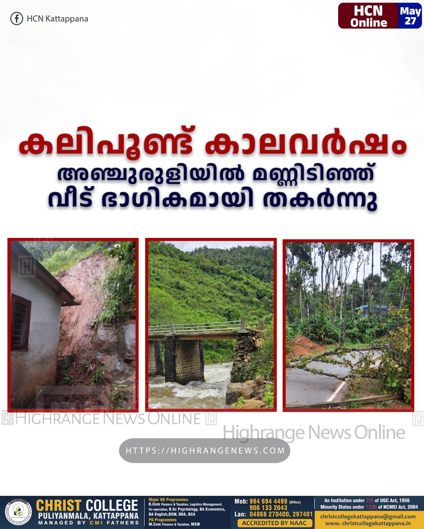 കലിപൂണ്ട് കാലവര്ഷം: അഞ്ചുരുളിയില് മണ്ണിടിഞ്ഞ് വീട് ഭാഗികമായി തകര്ന്നു