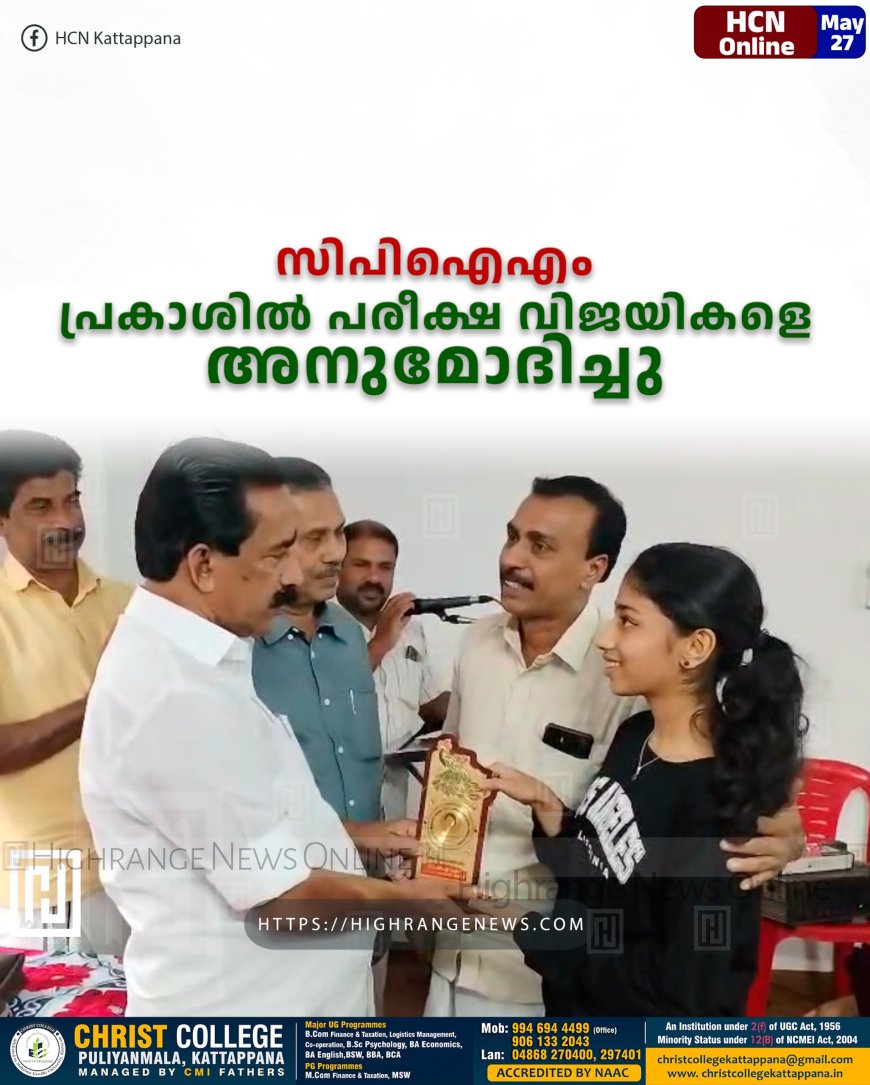 സിപിഐഎം പ്രകാശില്‍ പരീക്ഷ വിജയികളെ അനുമോദിച്ചു