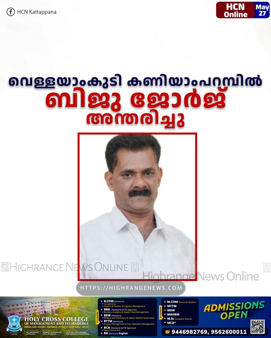   വെള്ളയാംകുടി കണിയാംപറമ്പില്‍ ബിജു ജോര്‍ജ് അന്തരിച്ചു