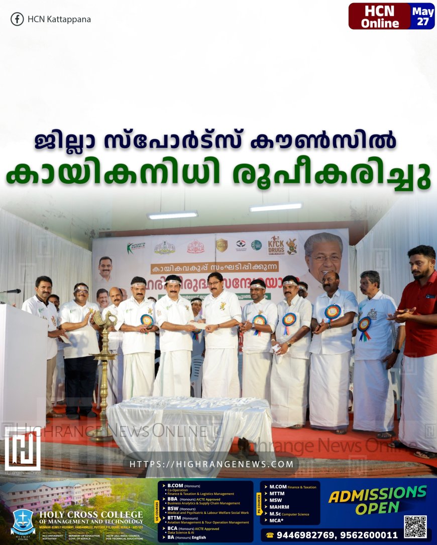 ജില്ലാ സ്പോര്ട്സ് കൗണ്സില് കായികനിധി രൂപീകരിച്ചു