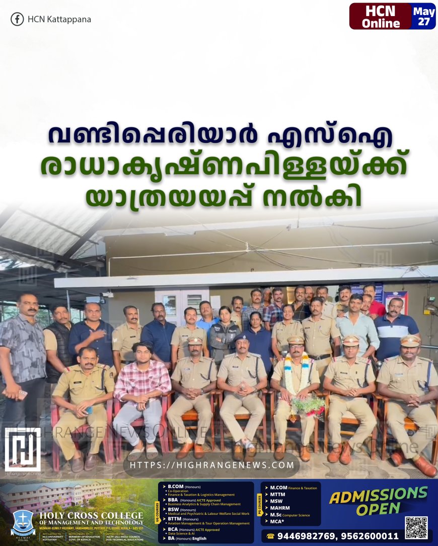 വണ്ടിപ്പെരിയാര്‍ എസ്‌ഐ രാധാകൃഷ്ണപിള്ളയ്ക്ക് യാത്രയയപ്പ് നല്‍കി