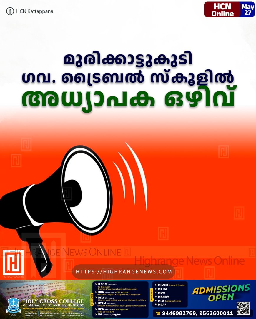 മുരിക്കാട്ടുകുടി ഗവ. ട്രൈബല്‍ സ്‌കൂളില്‍ അധ്യാപക ഒഴിവ് 