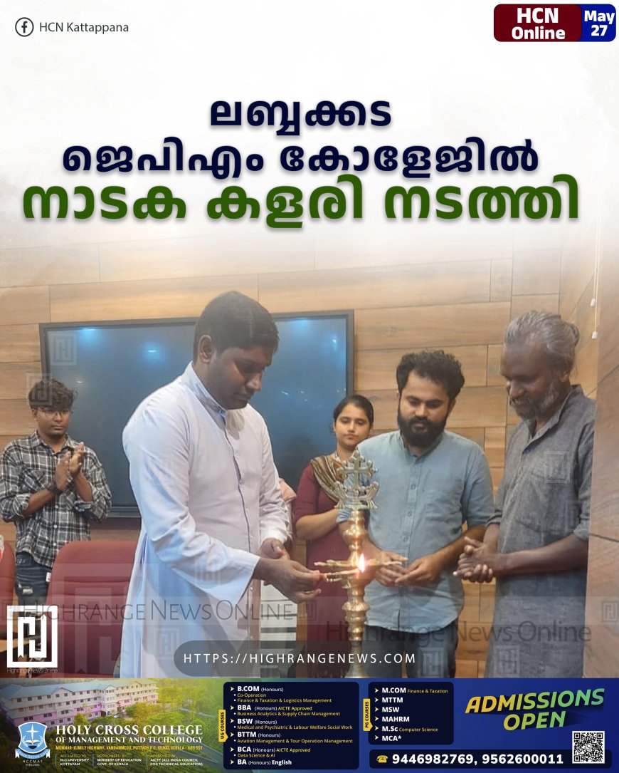 ലബ്ബക്കട ജെപിഎം കോളേജില്‍ നാടക കളരി നടത്തി 