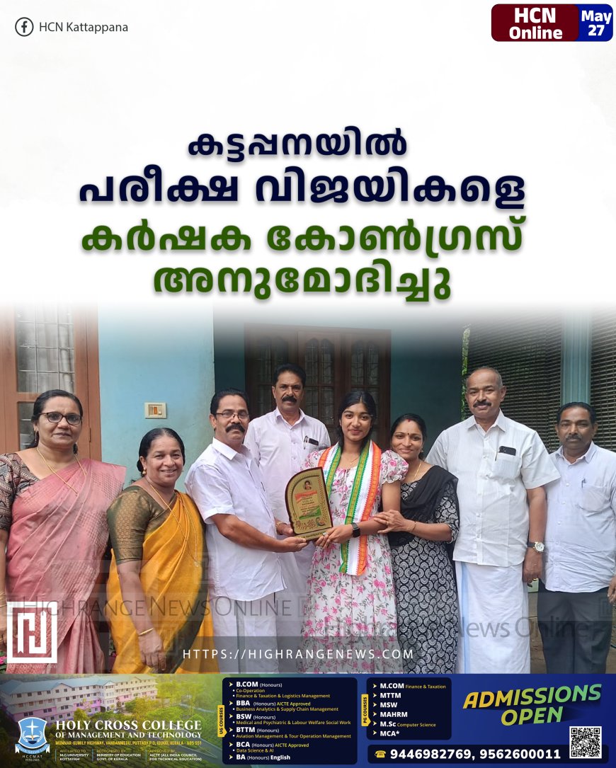 കട്ടപ്പനയില്‍ പരീക്ഷ വിജയികളെ കര്‍ഷക കോണ്‍ഗ്രസ് അനുമോദിച്ചു