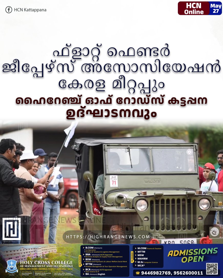 ഫ്‌ളാറ്റ് ഫെണ്ടര്‍ ജീപ്പേഴ്‌സ് അസോസിയേഷന്‍ കേരള മീറ്റപ്പും ഹൈറേഞ്ച് ഓഫ് റോഡ്‌സ് കട്ടപ്പന ഉദ്ഘാടനവും